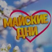 Песня В Эти Майские Дни