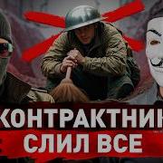 Контрактник Без Цензуры