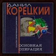 Даниил Корецкий