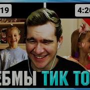 52 Отрывок Из Тик Тока