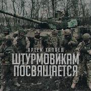 Песня Штурма Батальон