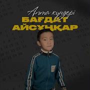 Бағдат Айсұңқар Апта Күндері