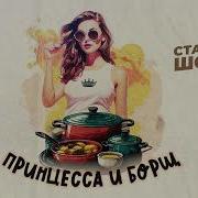 Принцесса И Борщ