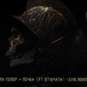 Почва Feat Stigmata Live Reboot Гарри Топор
