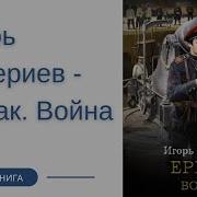 Игорь Валериев Аудиокниги