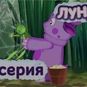 Лунтик 7 Серия Доброе Дело