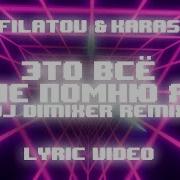 Filatov Karas Dj Dimixer Это Всё Не Помню Я Remix