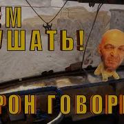 Всем Слушать Барон Говорит
