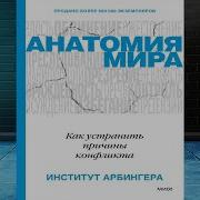 Анатомия Мира Институт Арбингера