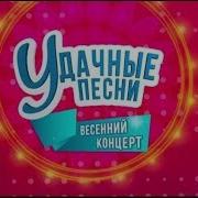 Концерт Удачные Песни 2018 Радио Дача