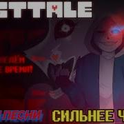 Dusttale Я Сильнее Чем Ты На Русском