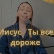 О Господь Ты Всего Дороже