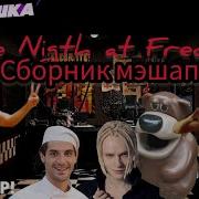 Мешап Мишка Фреди