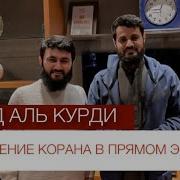 Раид Мухаммад Аль Курди Сура Гошиях
