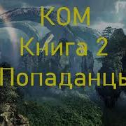 Ком Книга 2 Попаданцы