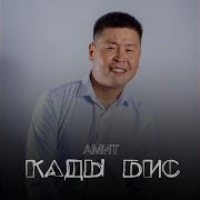 Кезээде Кады Бис