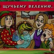 По Щучьему Веленью Хрум