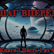 Фантастика Шаг Вперед Путь К Неизведанному
