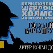 Голубой Карбункул Аудиокнига
