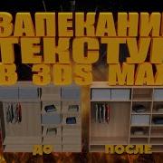 Запекание Текстур В 3D Max