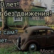 Москвич На Москвичах Москвич 400 28 Лет В Огороде