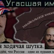 Tno Чита Самый Грустный Российский Авcтралиец 1