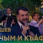 Черим Нахушев Концерт Черкесске