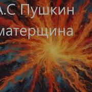 А С Пушкин Стихи С Матом