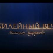 Юбилейный Концерт Михаила Гуцериева В Государственном Кремлёвском