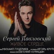 Павловский Живое Сердце