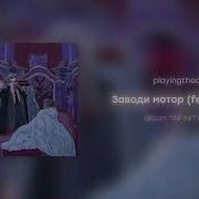 Playingtheangel Заводи Мотор Feat Мукка