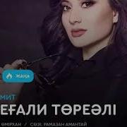 Бота Хамит Торегали Тореали 2019