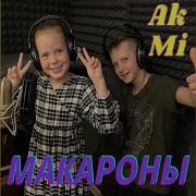 Детская Песня Макароны