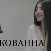 Песня Джованна Cover Maria Petrosyan