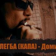 Капа Домино Official Video