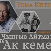 Укма Китеп 1 Бөлүк Дипломат Таалатбек Масадыков Окуйт Аудио