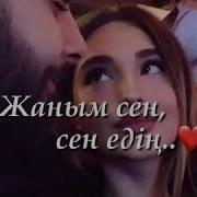 Сен Сүйгенім Қиялымды Биледің