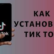 Скачать Беспалатно Тик Ток