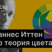 Иоханнес Иттен Искусство Цвета