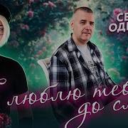 Я Люблю Тебя До Слëз Сергей Одинцов