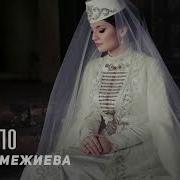 Макка Межиева Ц Лало Дагна Ц Лало Х1Ай