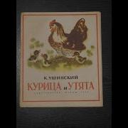 Ушинский Курица И Утята