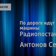 Сергей Антонов По Дорогам Идут Машины