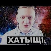 Хатыщ Караоке Warpath