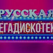 Мега Дискотека