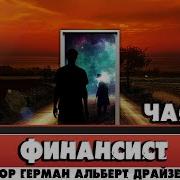 Финансист Драйзер Аудиокнига