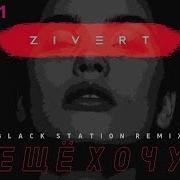 Ещё Хочу Black Station Remix