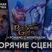 Секс Видео Секс Сцены Baldur