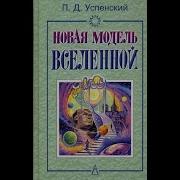 Успенский Новая Модель Вселенной