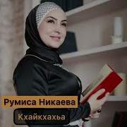 Румиса Никаева Кхайкхахьа